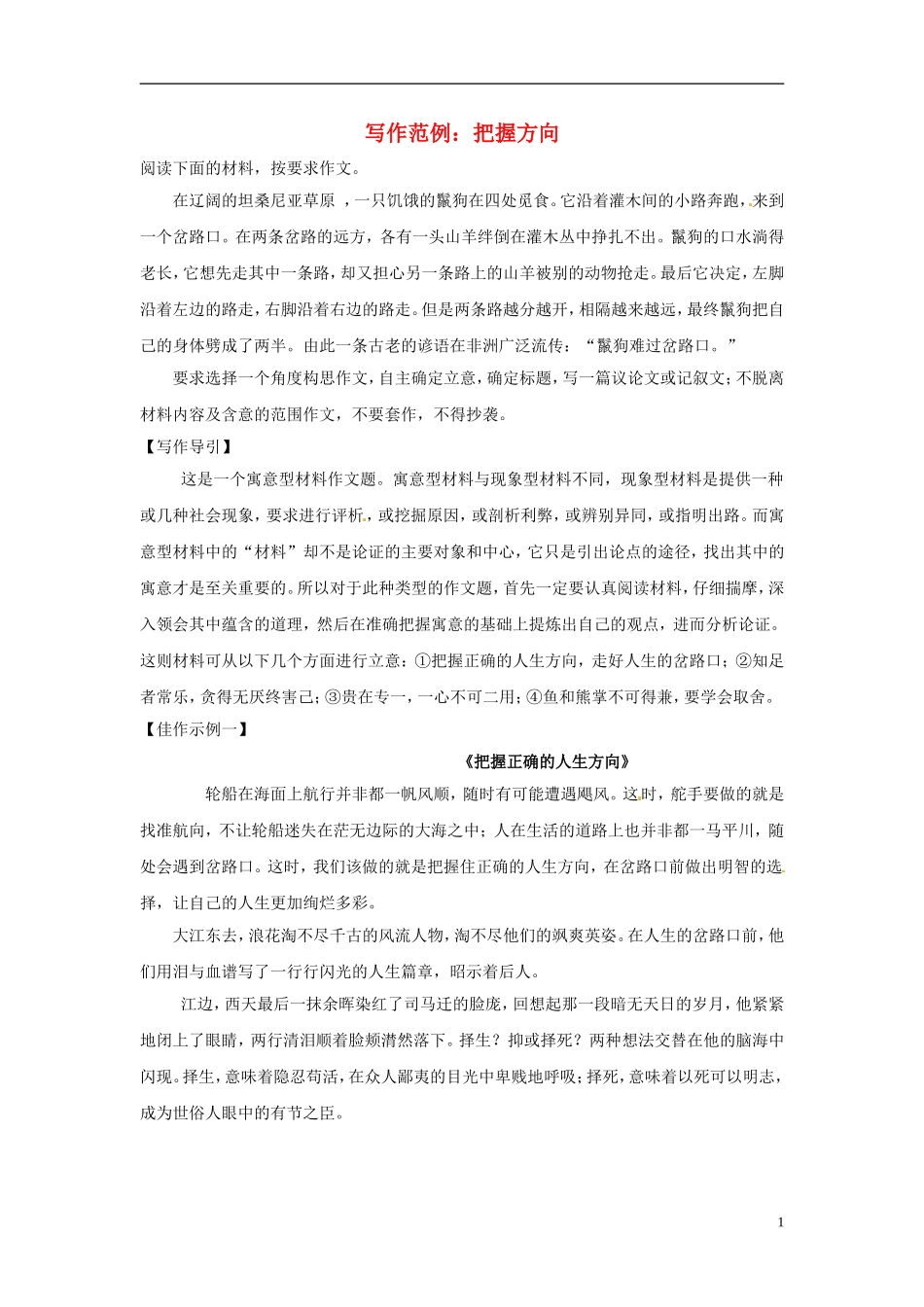 2013届高考语文-写作范例复习-把握方向素材_第1页