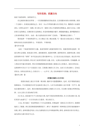 2013届高考语文-写作范例复习-把握方向素材