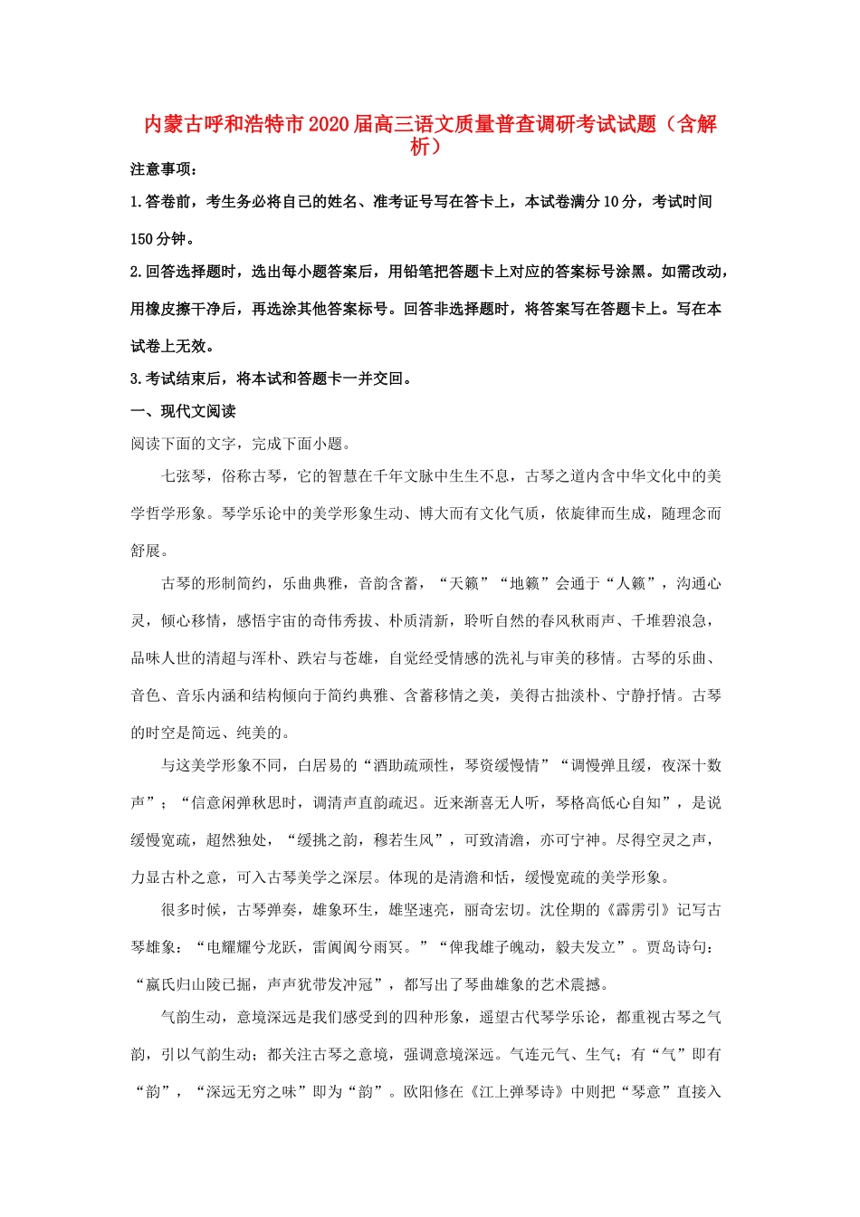 内蒙古呼和浩特市高三语文质量普查调研考试试题含解析 试题_第1页