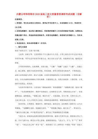 内蒙古呼和浩特市高三语文质量普查调研考试试题含解析 试题