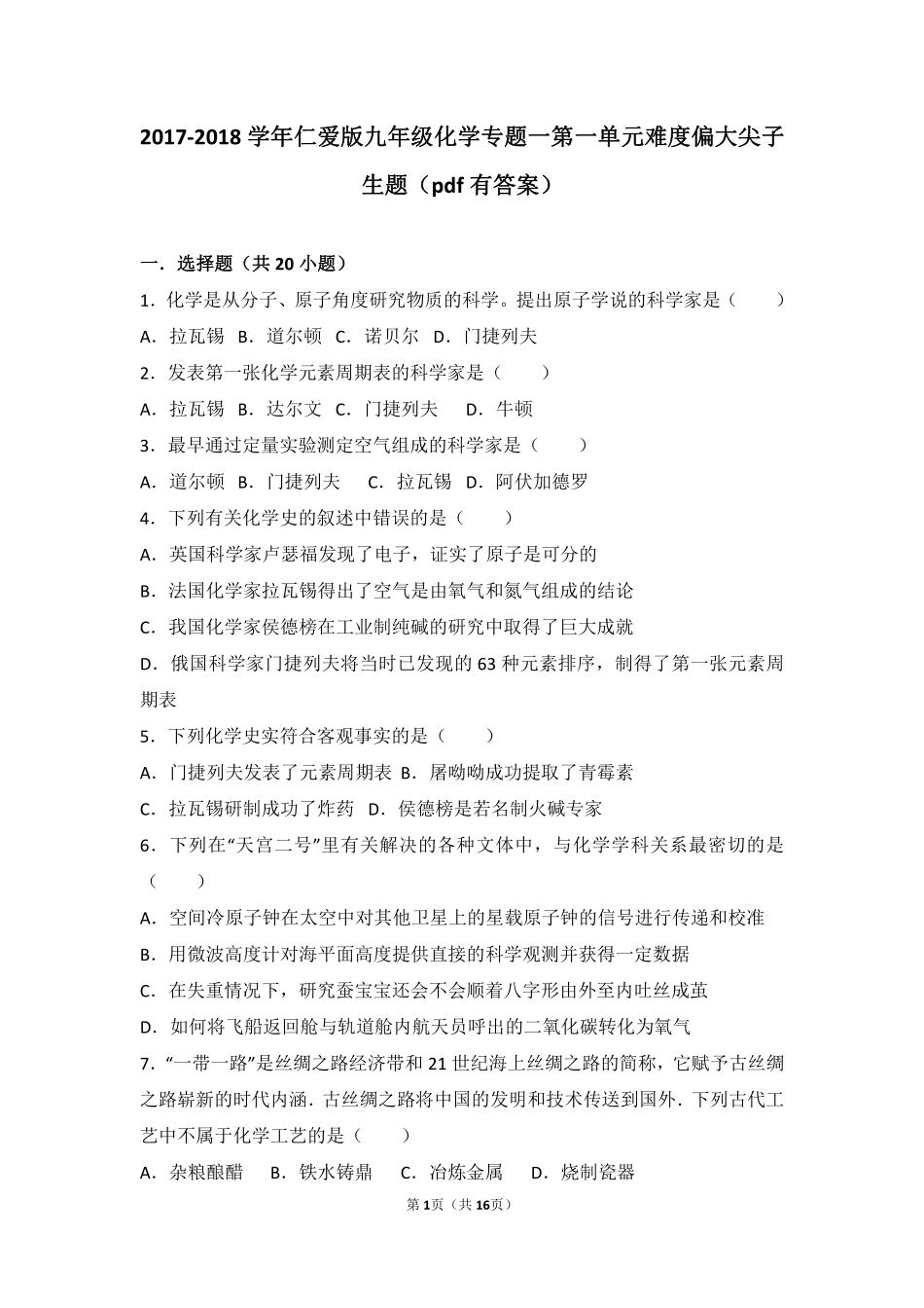 九年级化学上册 专题一 走进化学殿堂 第一单元 化学使生活更美好难度偏大尖子生题(pdf，含解析)(新版)湘教版试卷_第1页
