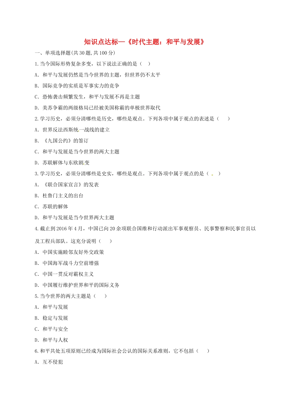九年级历史下册(时代主题 和平与发展)知识点达标测试卷 新人教版试卷_第1页
