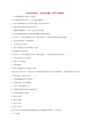 九年级历史下册(时代主题 和平与发展)知识点达标测试卷 新人教版试卷