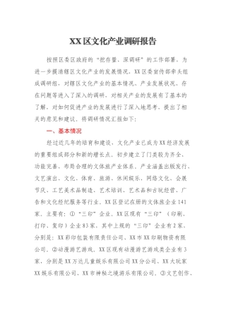 XX区文化产业调研报告