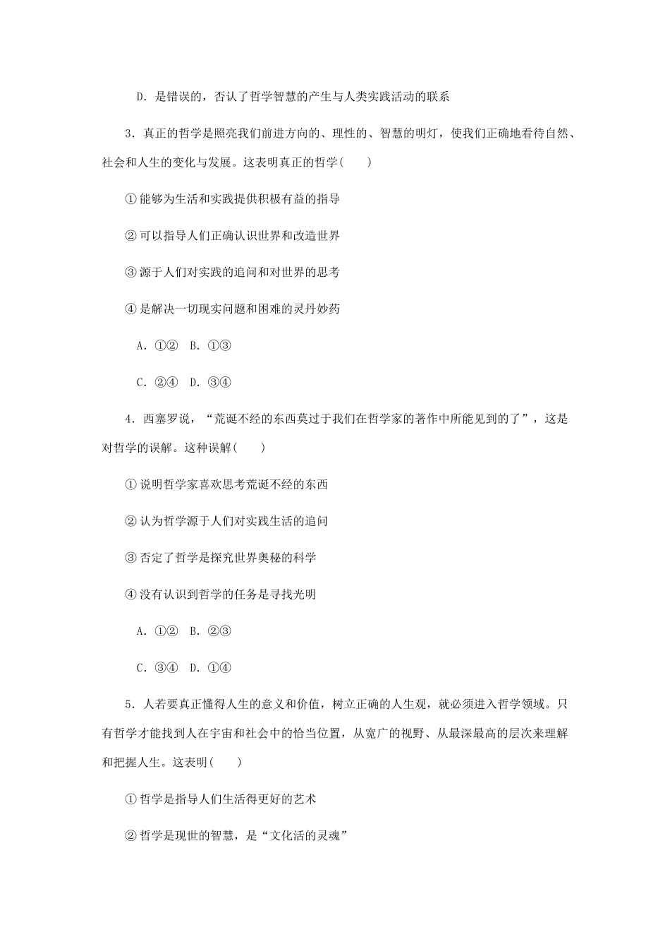 （江苏专版）高考政治总复习 第一单元 生活智慧与时代精神 第一课 美好生活的向导课时作业 新人教版必修4-新人教版高三必修4政治试题_第2页