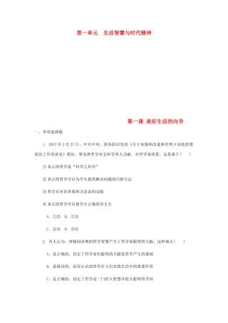 （江苏专版）高考政治总复习 第一单元 生活智慧与时代精神 第一课 美好生活的向导课时作业 新人教版必修4-新人教版高三必修4政治试题