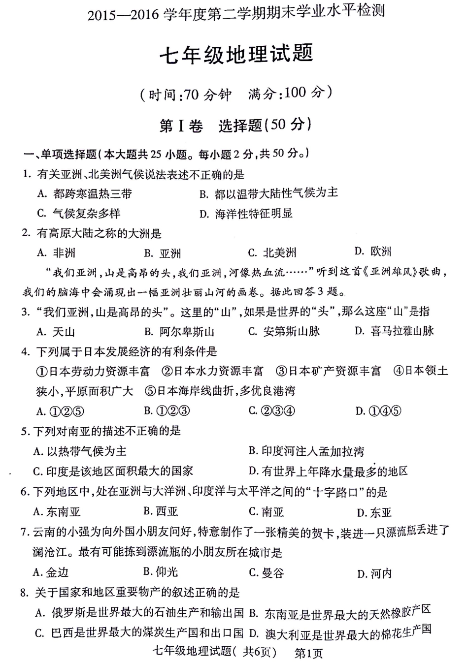 山东省聊城市莘县七年级地理下学期期末考试试卷 山东省聊城市莘县七年级地理下学期期末考试试卷(pdf) 新人教版_第1页