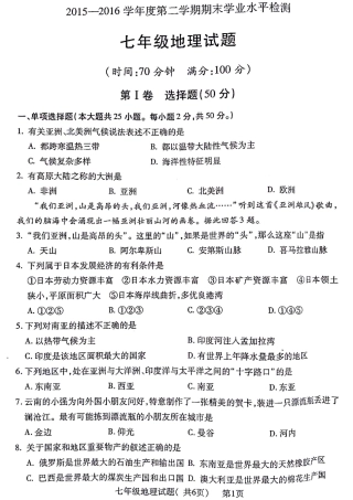 山东省聊城市莘县七年级地理下学期期末考试试卷 山东省聊城市莘县七年级地理下学期期末考试试卷(pdf) 新人教版