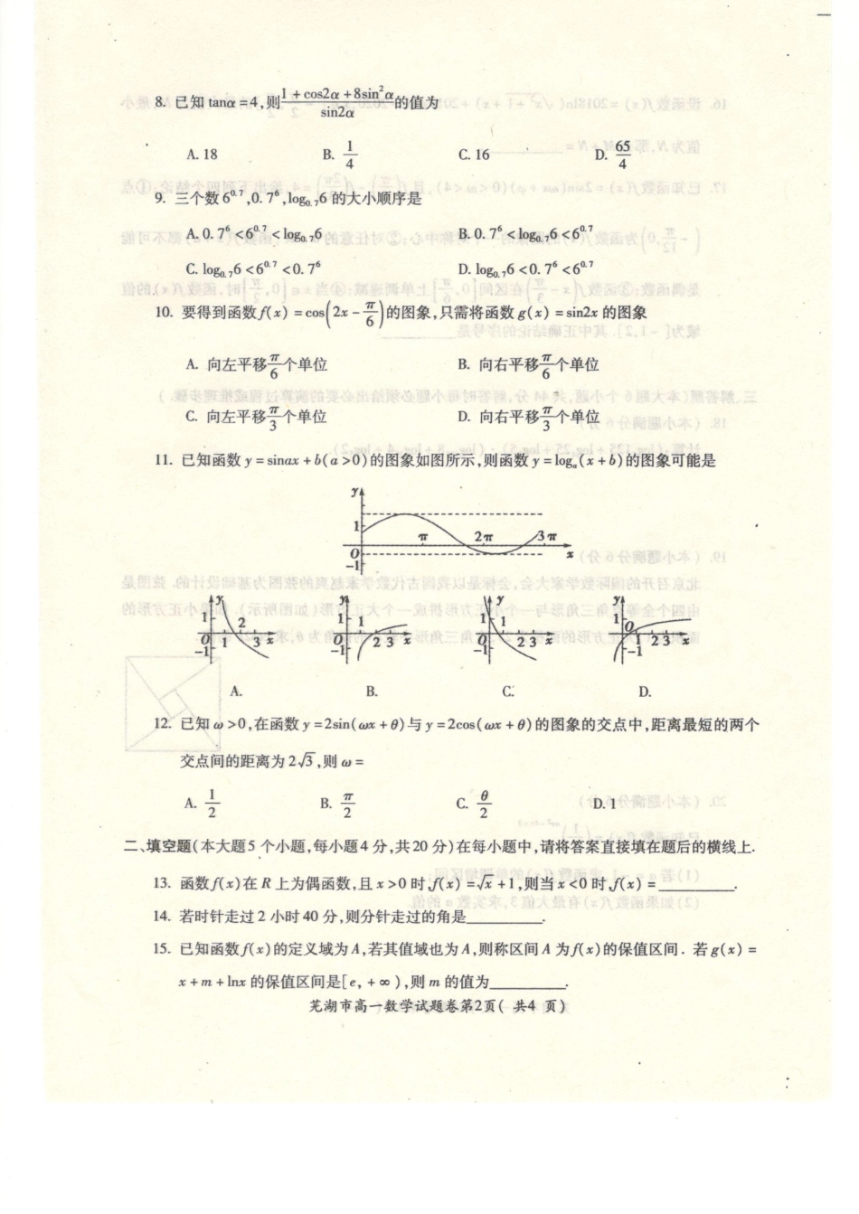 安徽省芜湖市城南实验学校高一数学上学期期末考试试卷(PDF)试卷_第2页