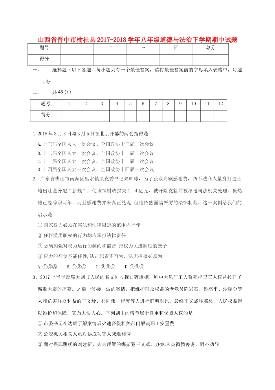 山西省晋中市榆社县 八年级道德与法治下学期期中试卷 新人教版试卷_第1页