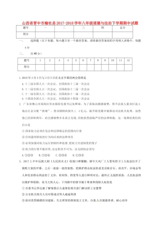 山西省晋中市榆社县 八年级道德与法治下学期期中试卷 新人教版试卷