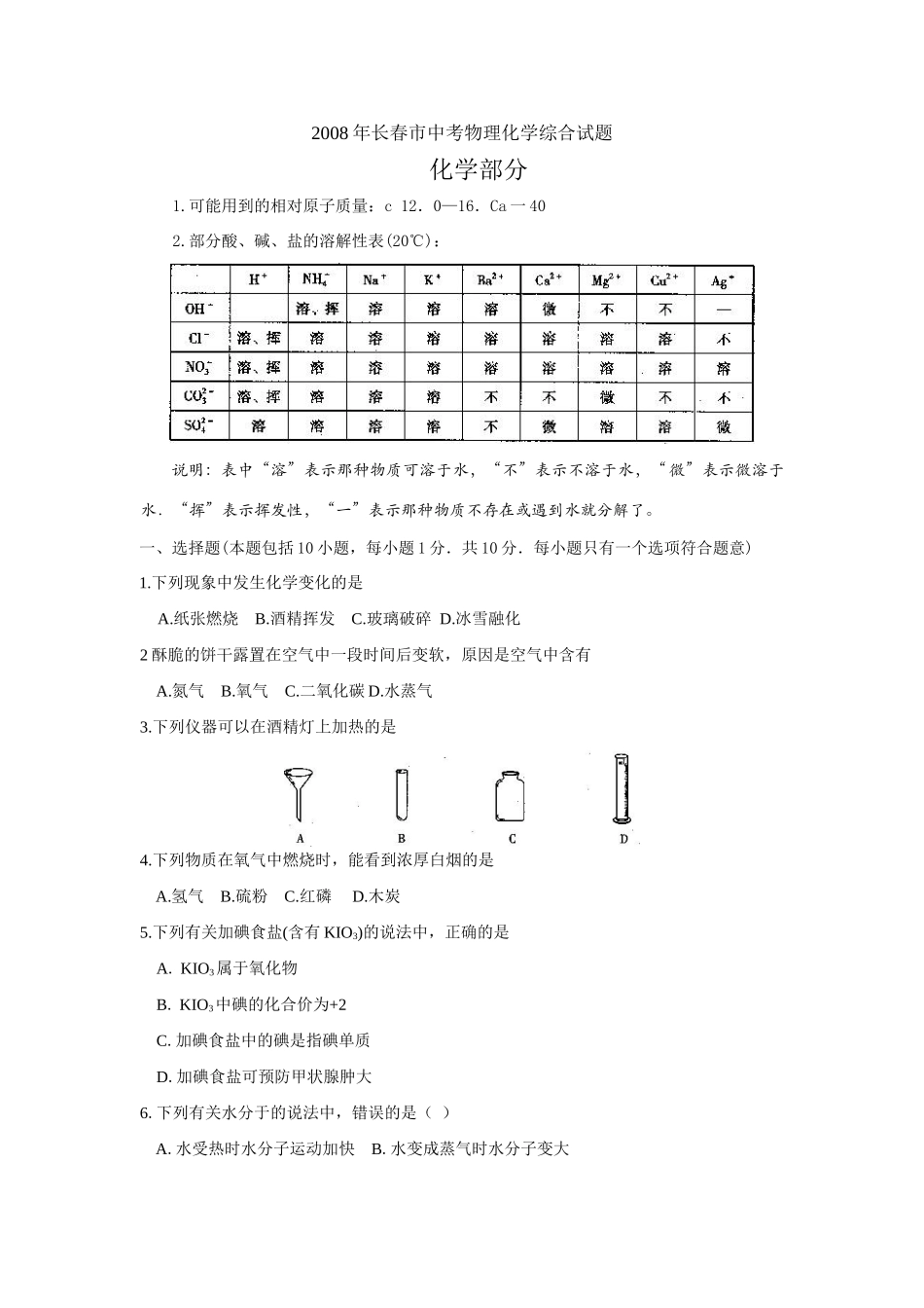 中考物理化学综合试卷化学部分(word版，有答案)试卷_第1页