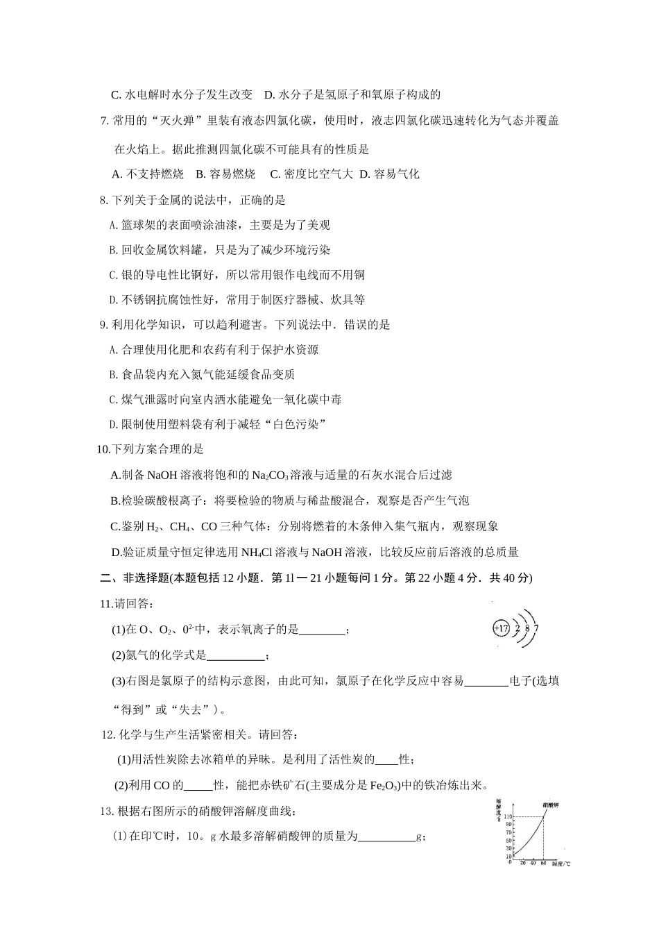 中考物理化学综合试卷化学部分(word版，有答案)试卷_第2页