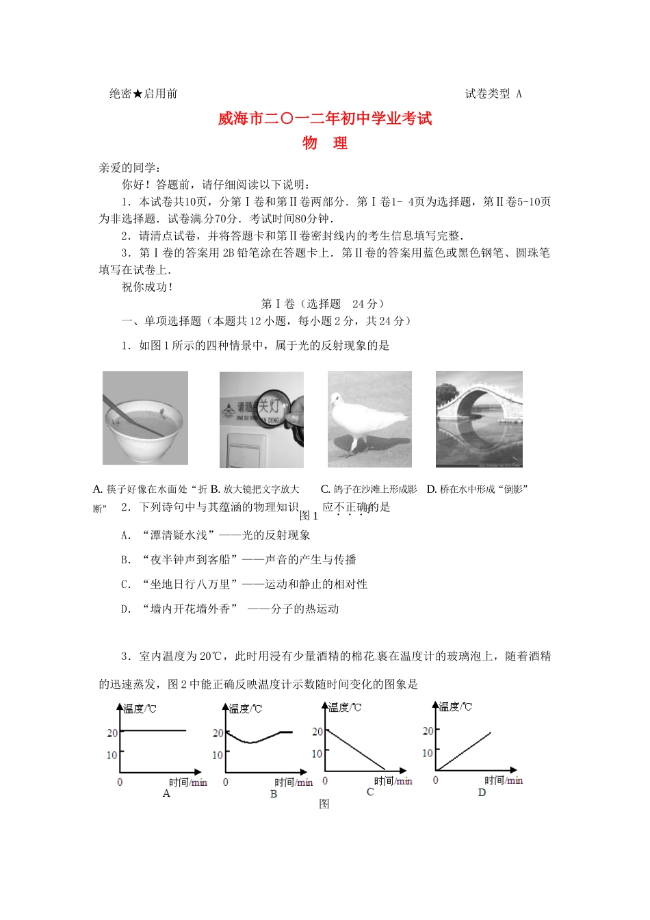 山东省威海市中考物理真题试卷试卷(00002)_第1页