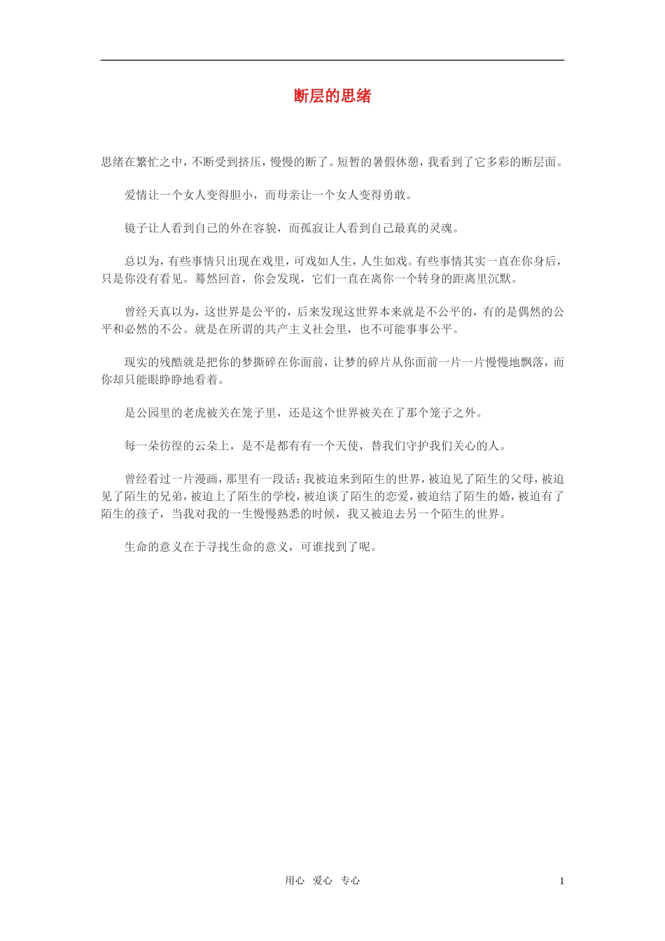 高中语文-断层的思绪作文素材_第1页