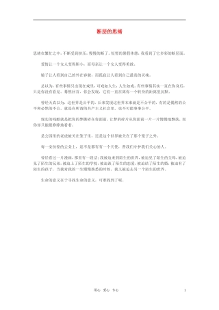高中语文-断层的思绪作文素材
