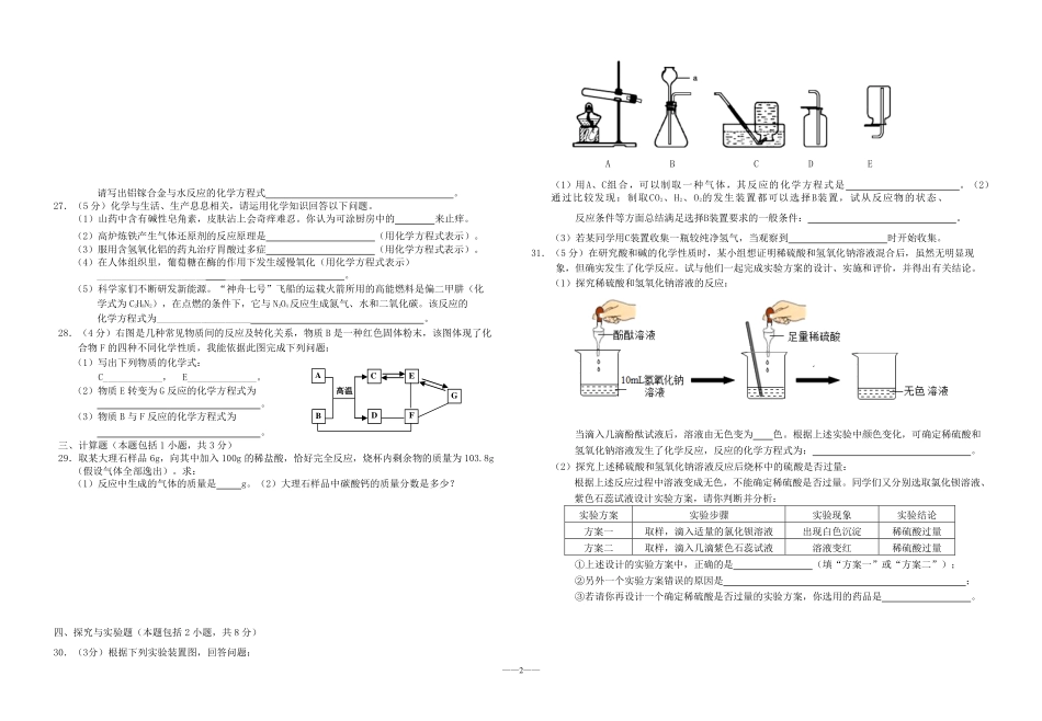 九年级化学五月模拟考试试卷(pdf，无答案)试卷_第2页