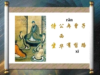 5-子路、曾皙、冉有、公西华侍坐-《论语》
