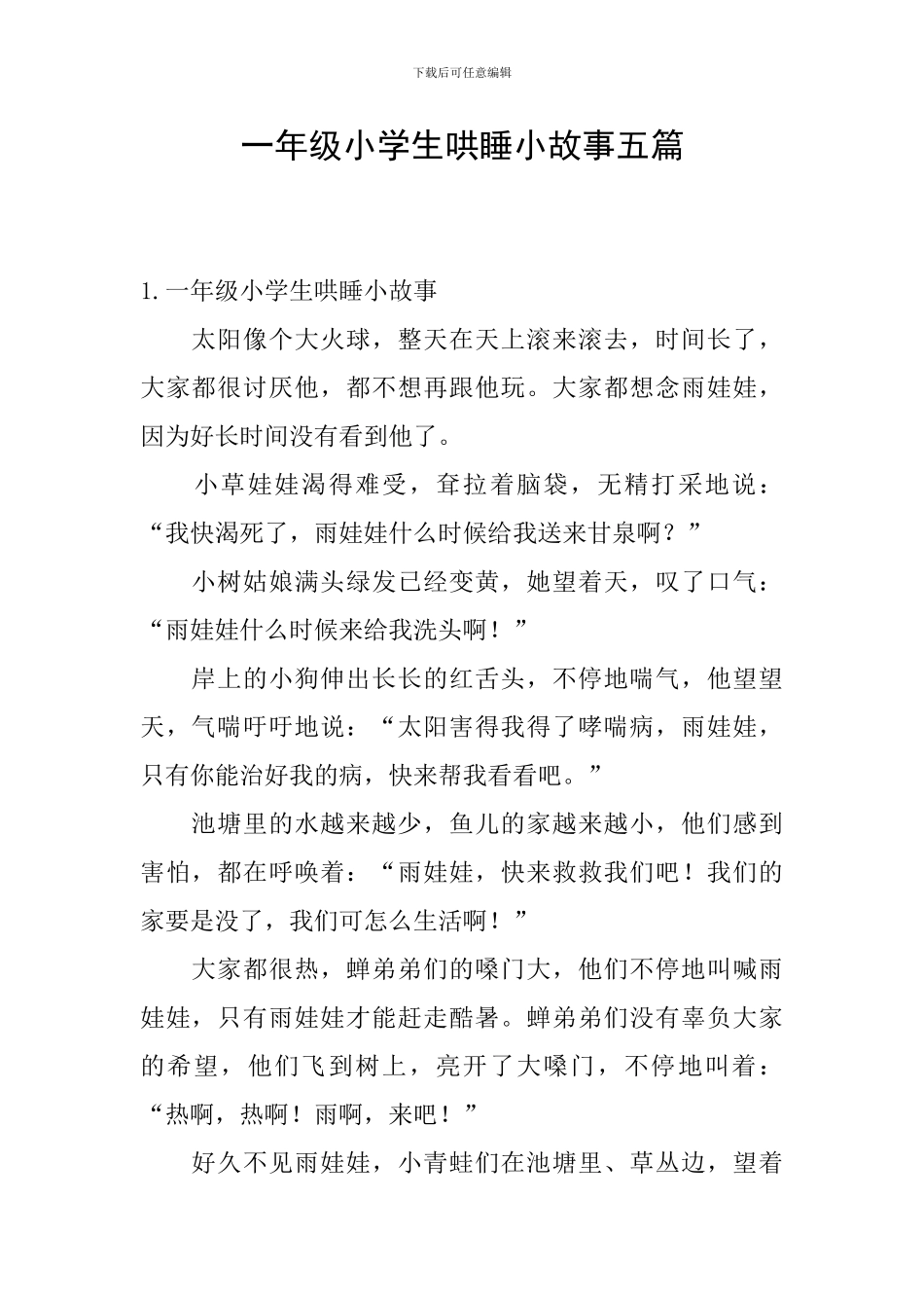 一年级小学生哄睡小故事五篇_第1页
