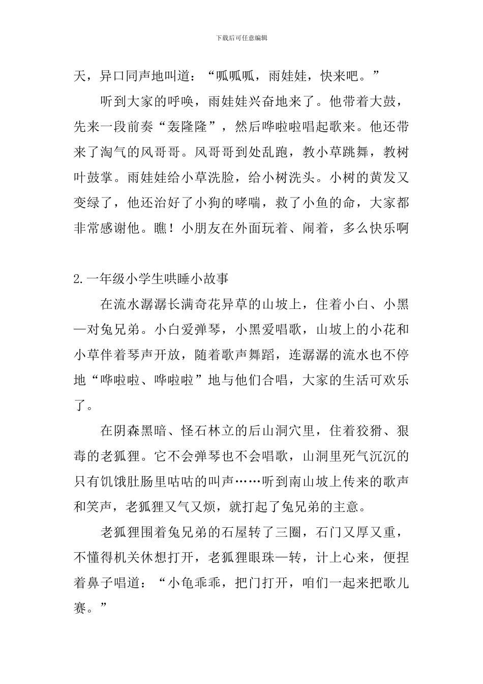 一年级小学生哄睡小故事五篇_第2页