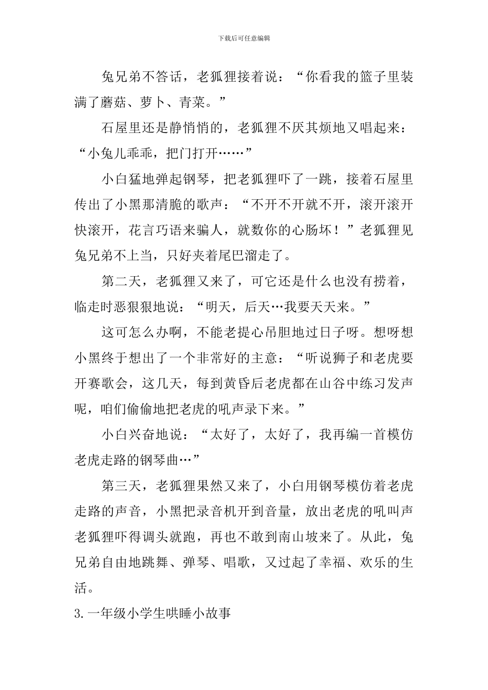 一年级小学生哄睡小故事五篇_第3页