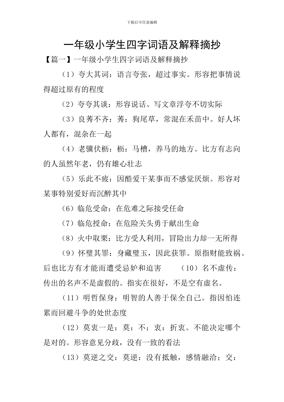 一年级小学生四字词语及解释摘抄_第1页