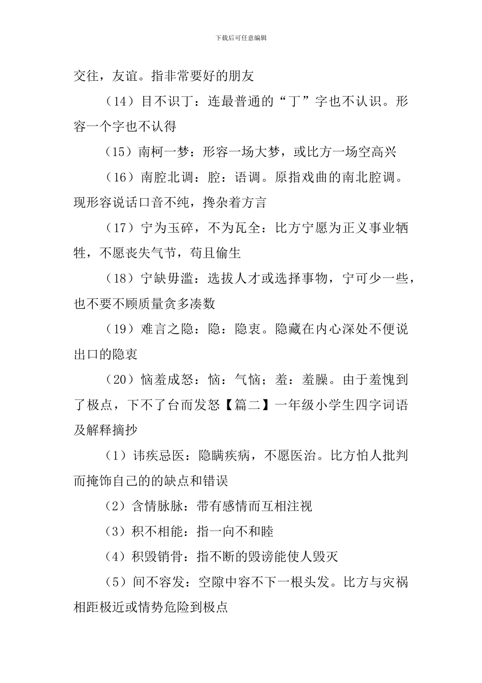 一年级小学生四字词语及解释摘抄_第2页