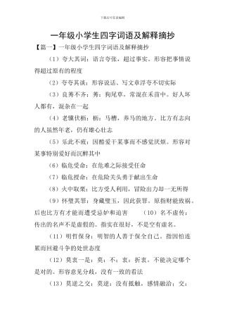 一年级小学生四字词语及解释摘抄