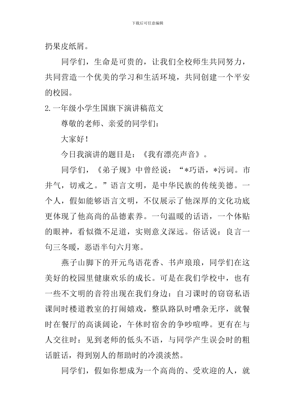 一年级小学生国旗下演讲稿范文5篇_第2页
