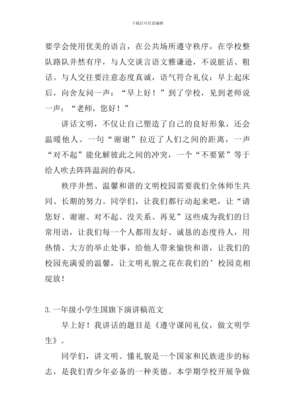 一年级小学生国旗下演讲稿范文5篇_第3页
