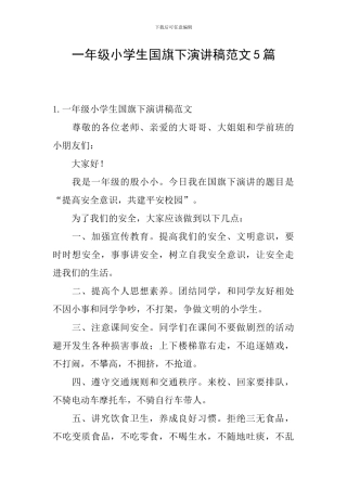 一年级小学生国旗下演讲稿范文5篇