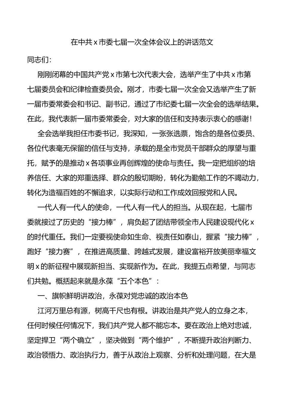 市委全体会议讲话范文_第1页