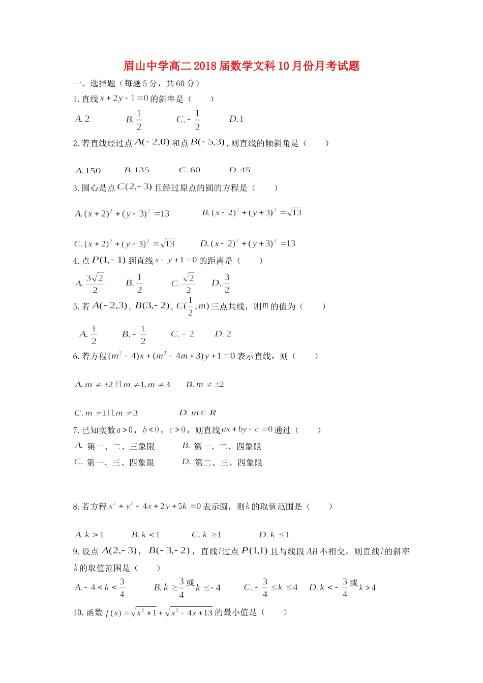 高二数学10月月考试卷 文试卷_第1页