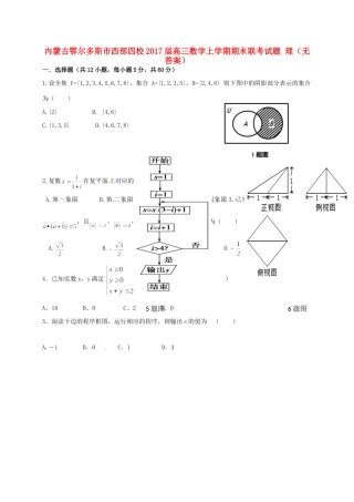 内蒙古鄂尔多斯市西部四校高三数学上学期期末联考试题 理(无答案) 试题