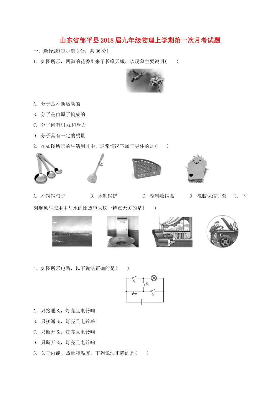 山东省邹平县九年级物理上学期第一次月考试卷 新人教版试卷_第1页