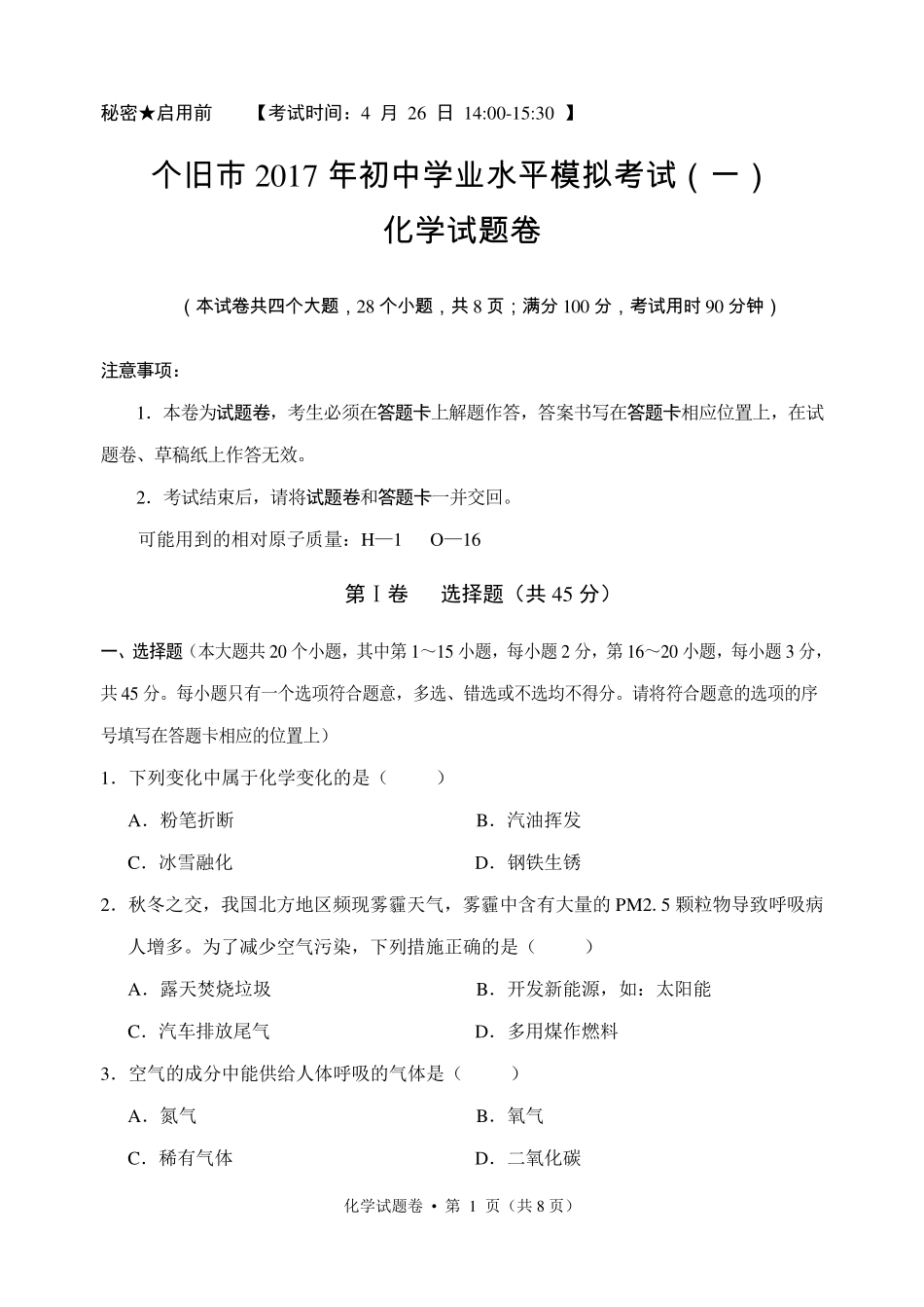 九年级化学第一次模拟试卷(pdf，无答案)试卷_第1页