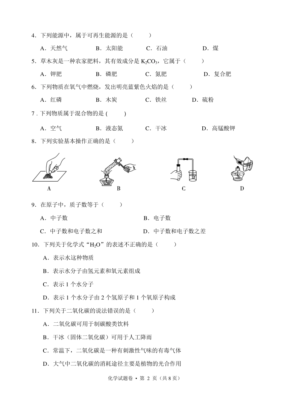 九年级化学第一次模拟试卷(pdf，无答案)试卷_第2页