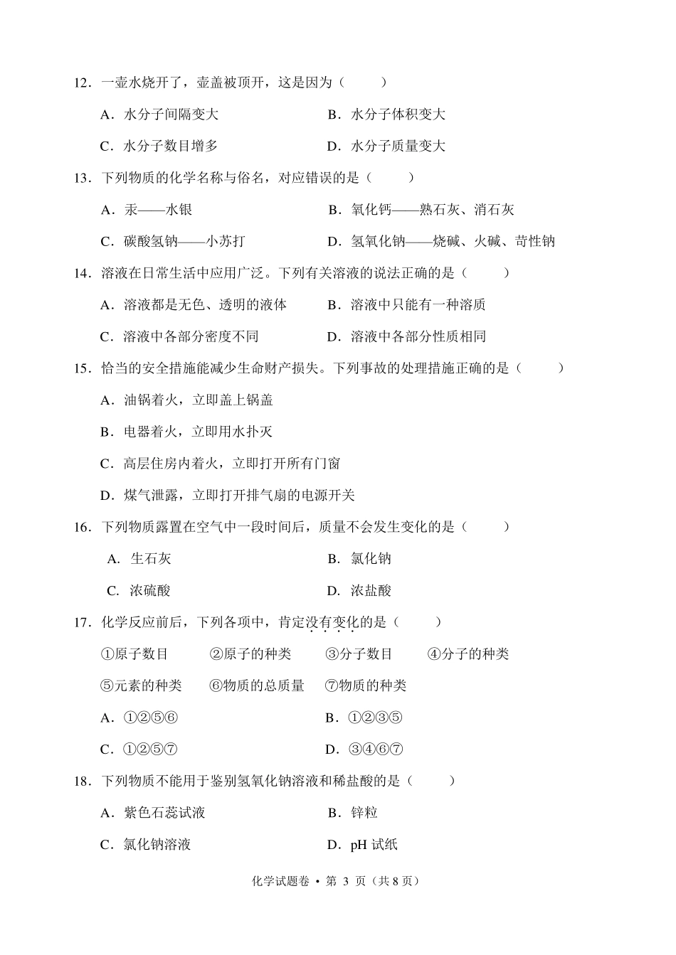 九年级化学第一次模拟试卷(pdf，无答案)试卷_第3页