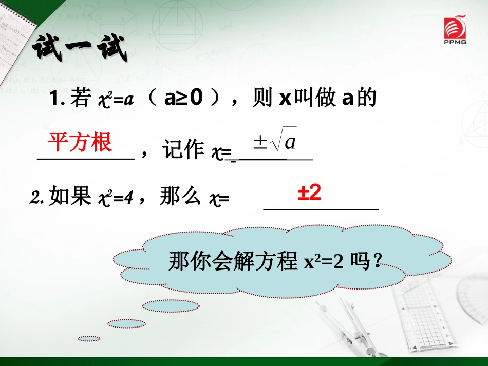 1.2一元二次方程的解法(1)_第2页