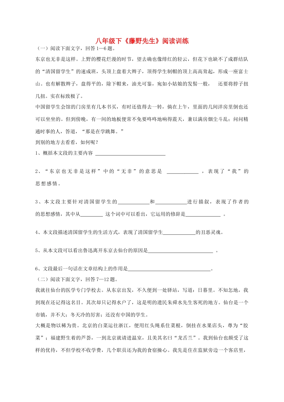 八年级语文下册(藤野先生)复习阅读训练(无答案)鲁教版 试题_第1页