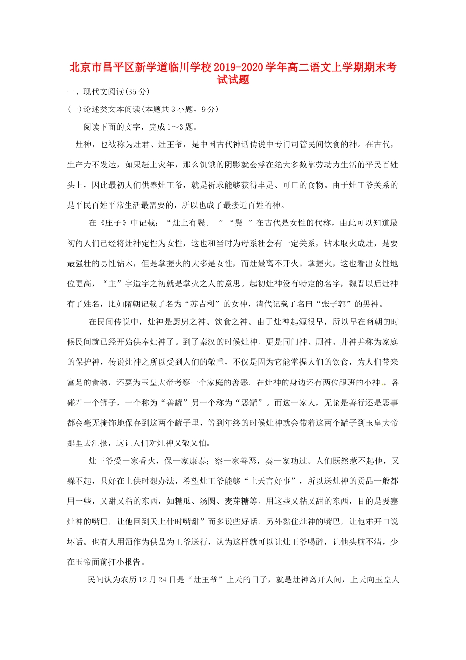 北京市昌平区新学道临川学校_高二语文上学期期末考试试题_第1页