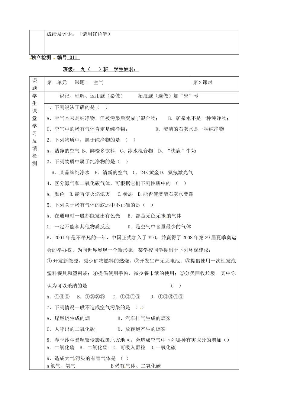 九年级化学下册 02第二单元 课题1 空气独立检测 新人教版试卷_第2页