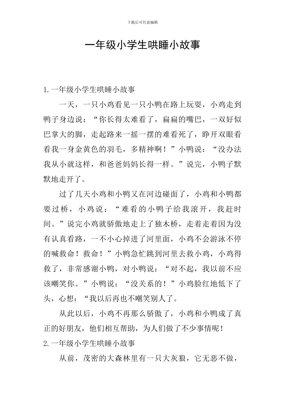 一年级小学生哄睡小故事_第1页