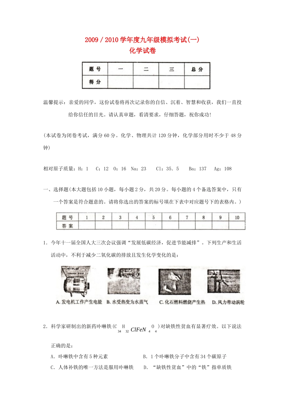 九年级化学模拟试卷(一)试卷_第1页
