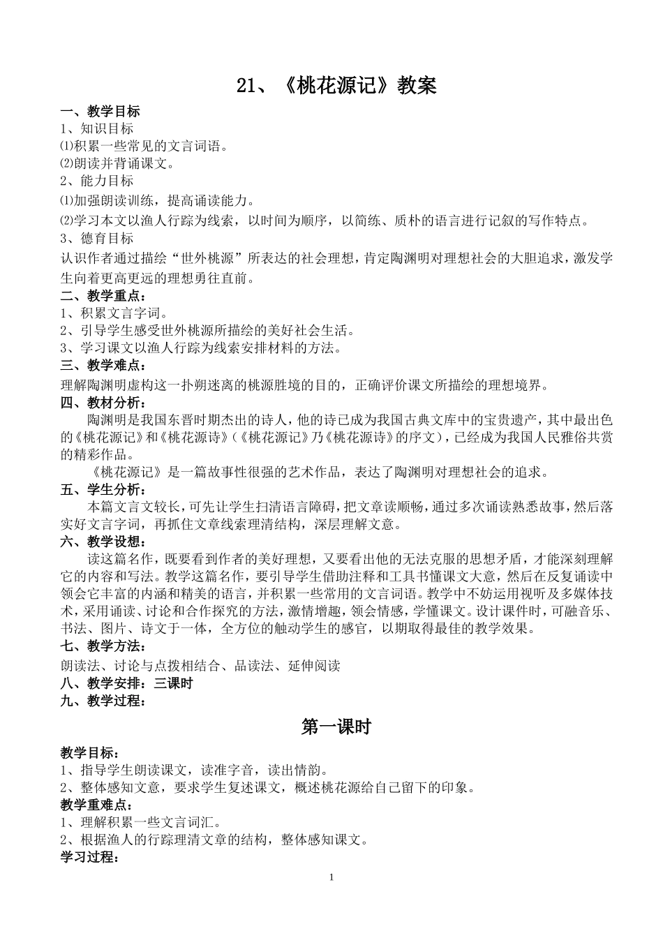 《桃花源记》教案_第1页