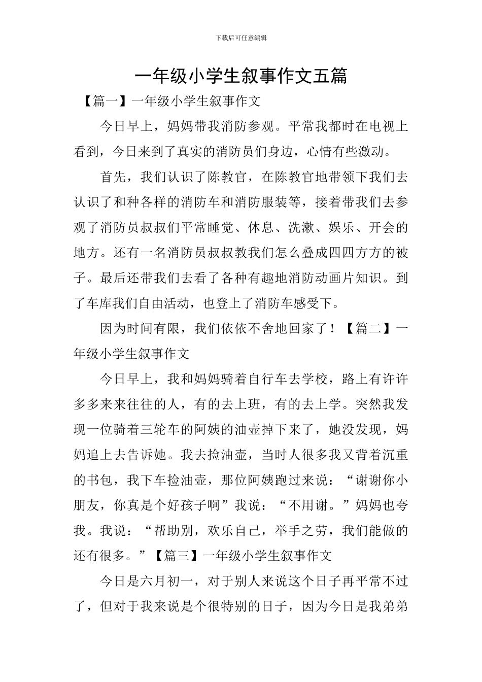 一年级小学生叙事作文五篇_第1页