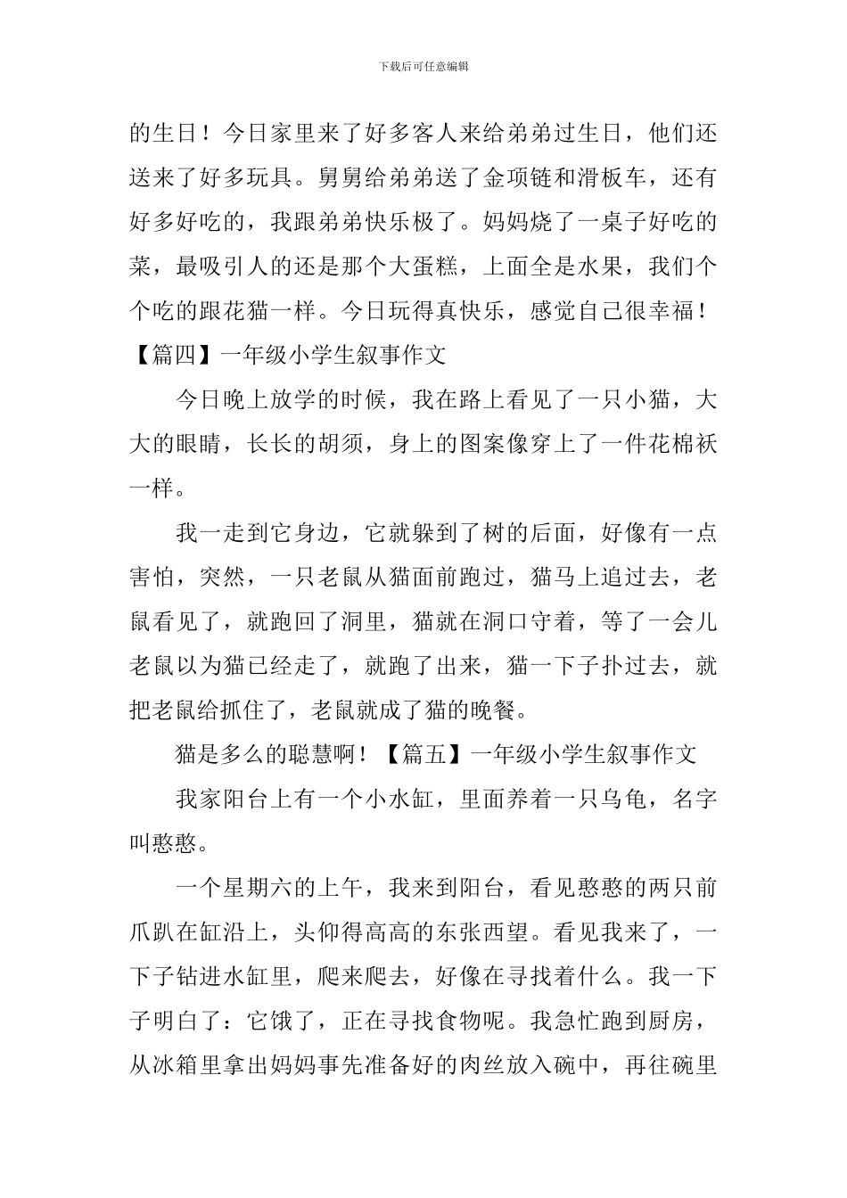 一年级小学生叙事作文五篇_第2页