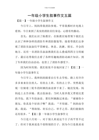 一年级小学生叙事作文五篇