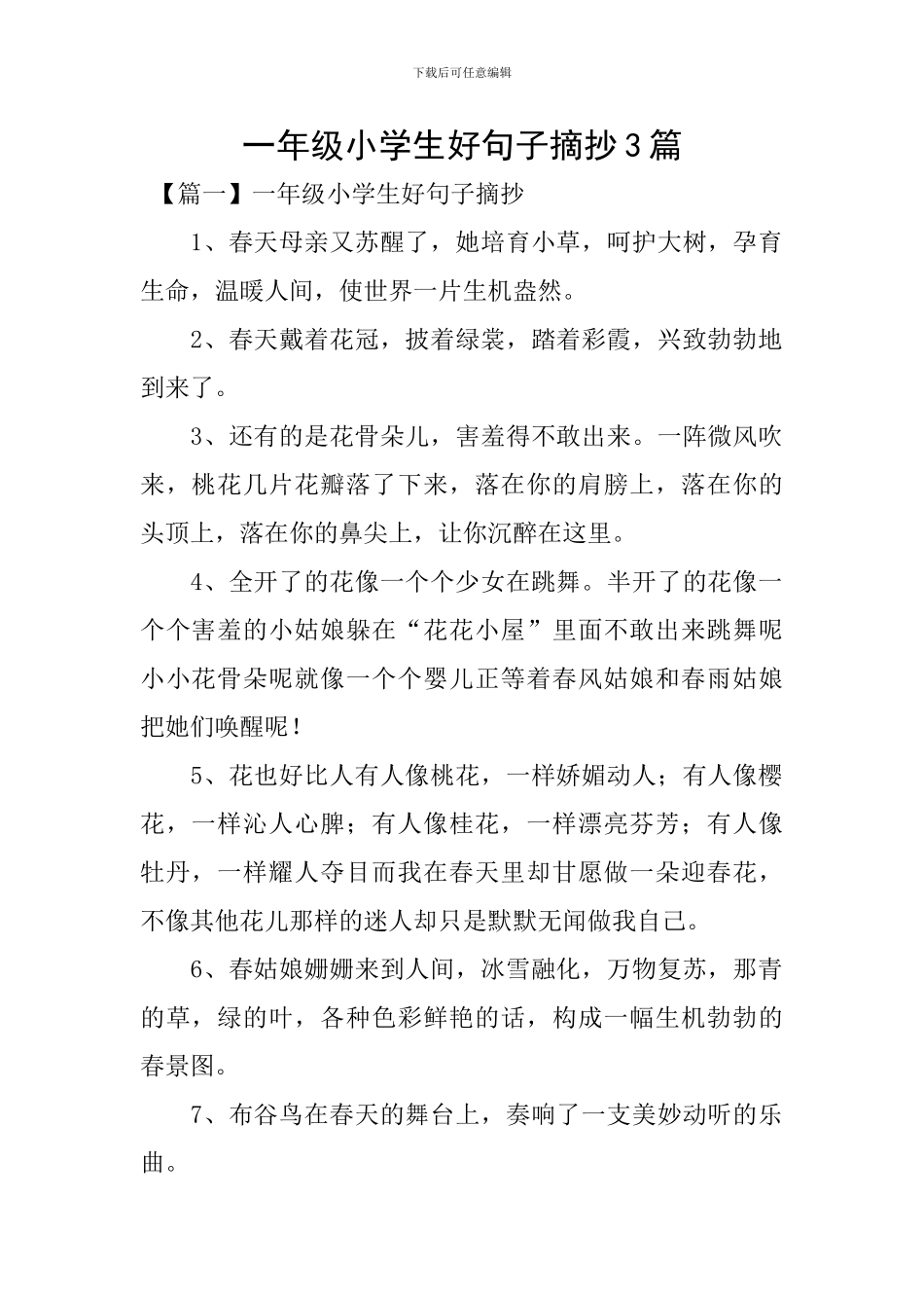 一年级小学生好句子摘抄3篇_第1页