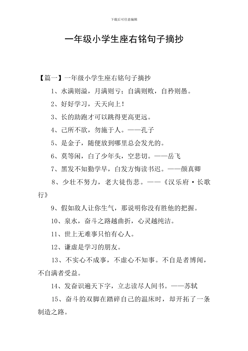 一年级小学生座右铭句子摘抄_第1页
